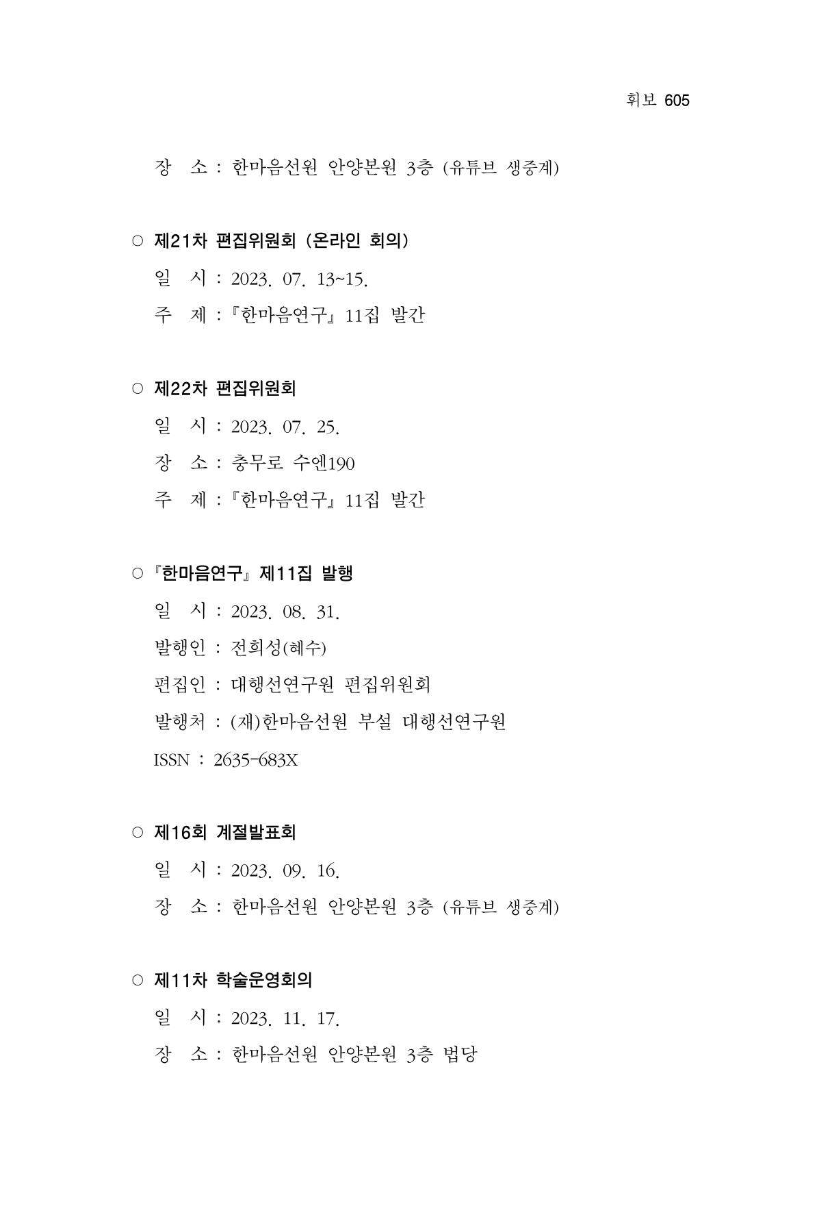 한마음연구 13집 2024년 8월 606페이지