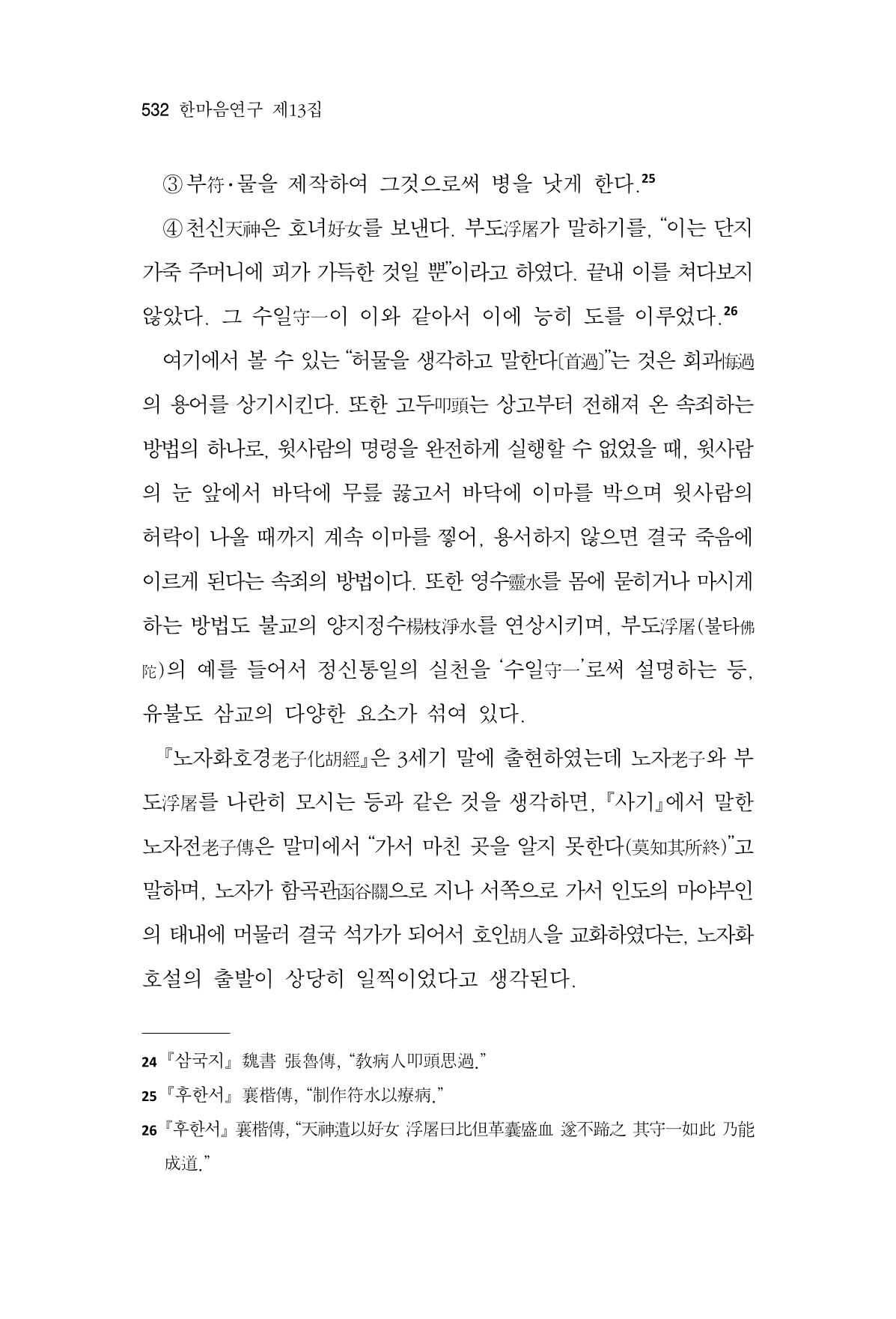 한마음연구 13집 2024년 8월 533페이지