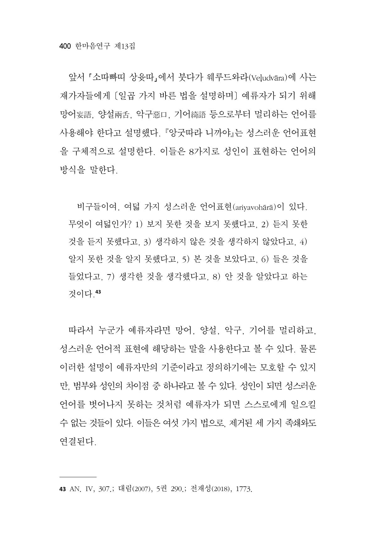 한마음연구 13집 2024년 8월 401페이지