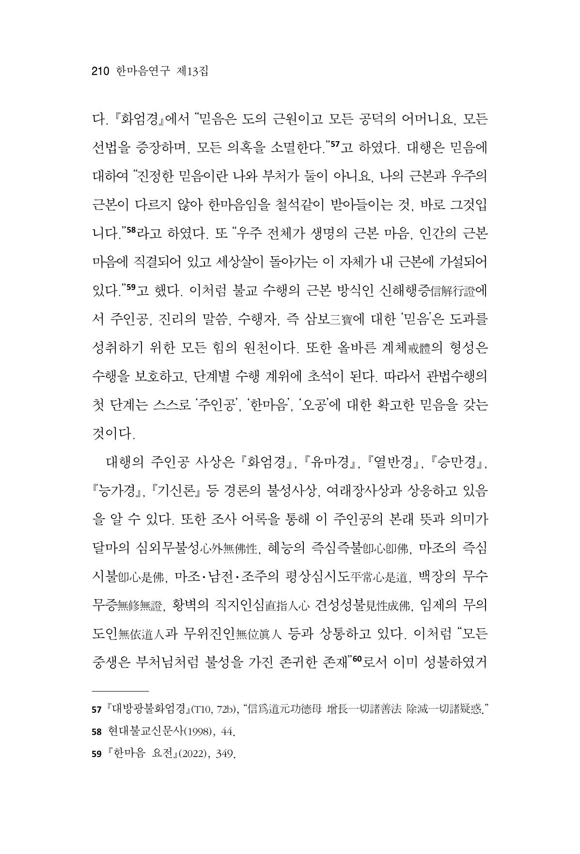 한마음연구 13집 2024년 8월 211페이지