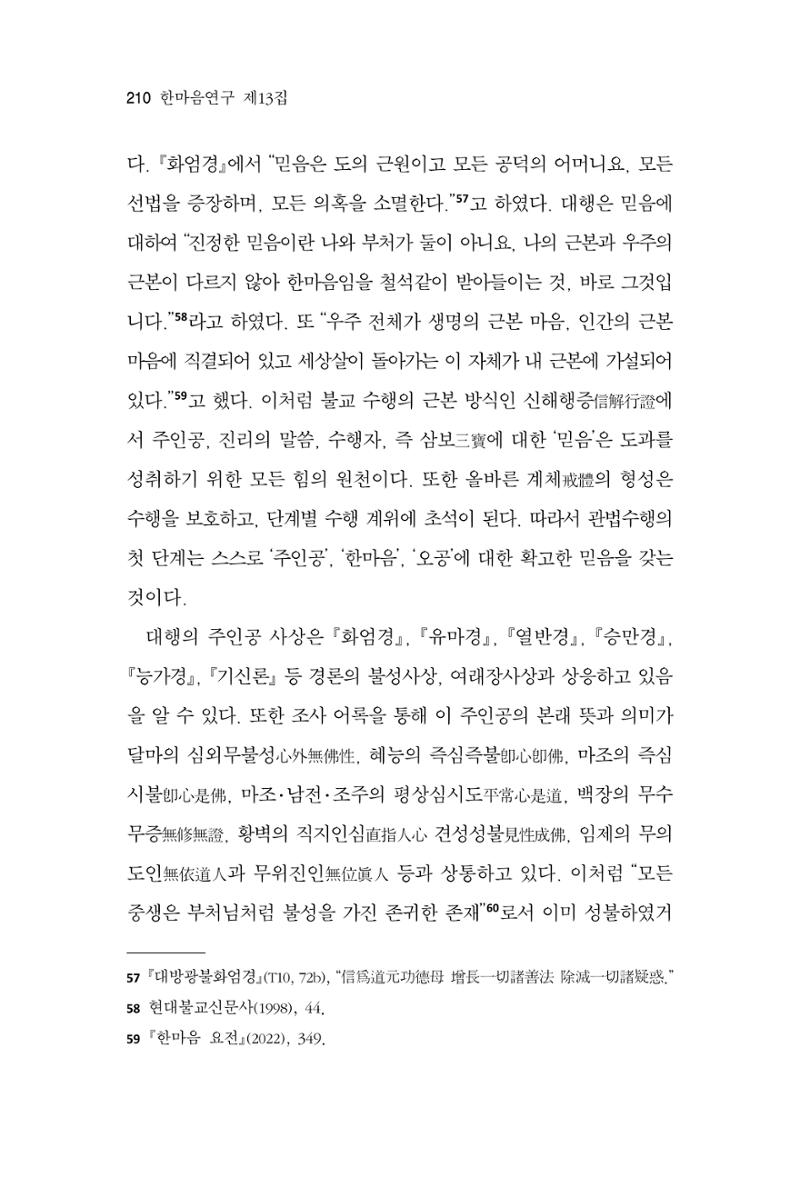 한마음연구 13집 2024년 8월 211페이지
