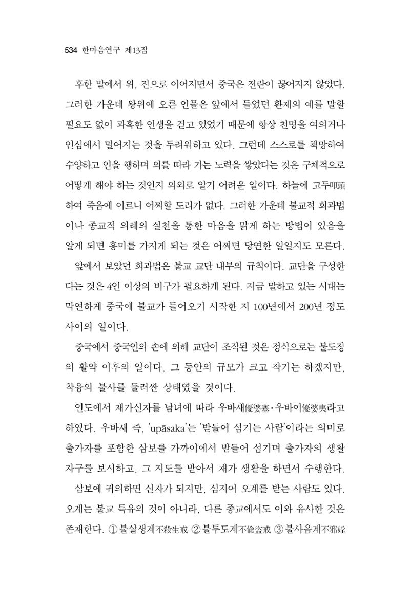 한마음연구 13집 2024년 8월 535페이지