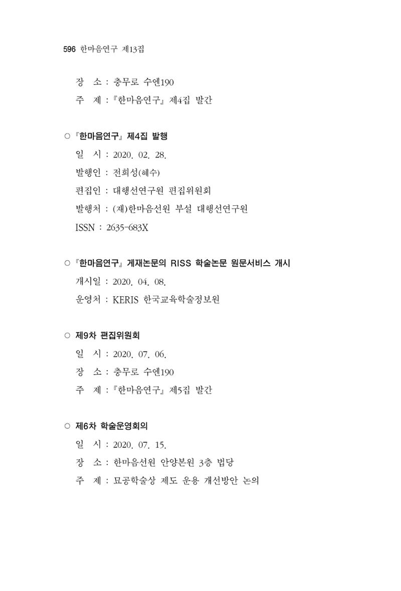 한마음연구 13집 2024년 8월 597페이지