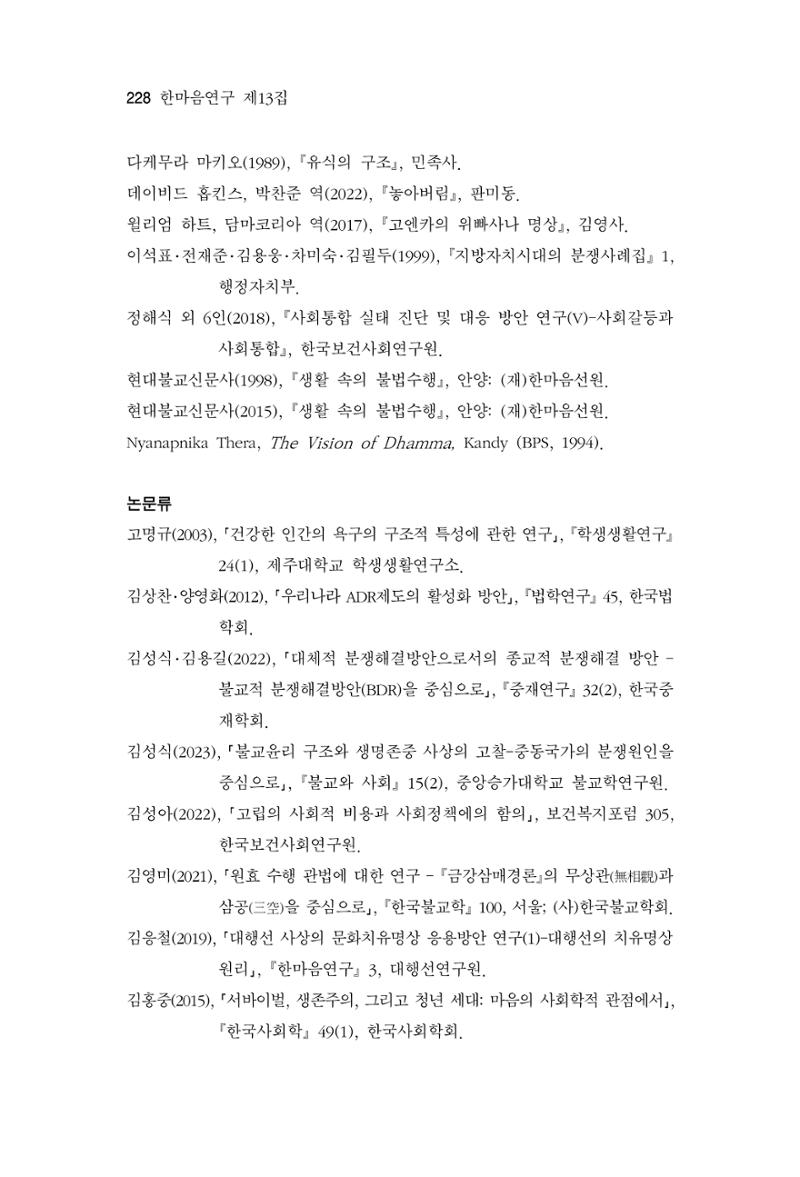 한마음연구 13집 2024년 8월 229페이지