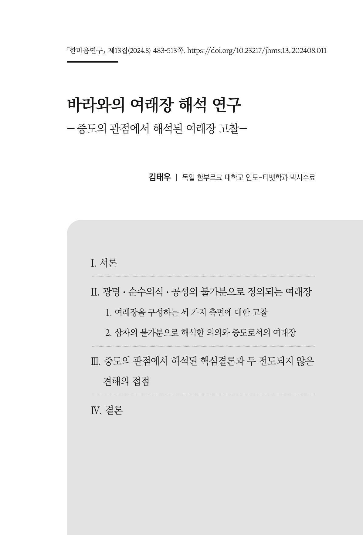 한마음연구 13집 2024년 8월 484페이지