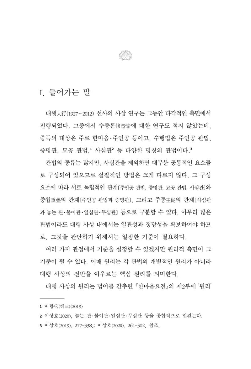 한마음연구 13집 2024년 8월 110페이지