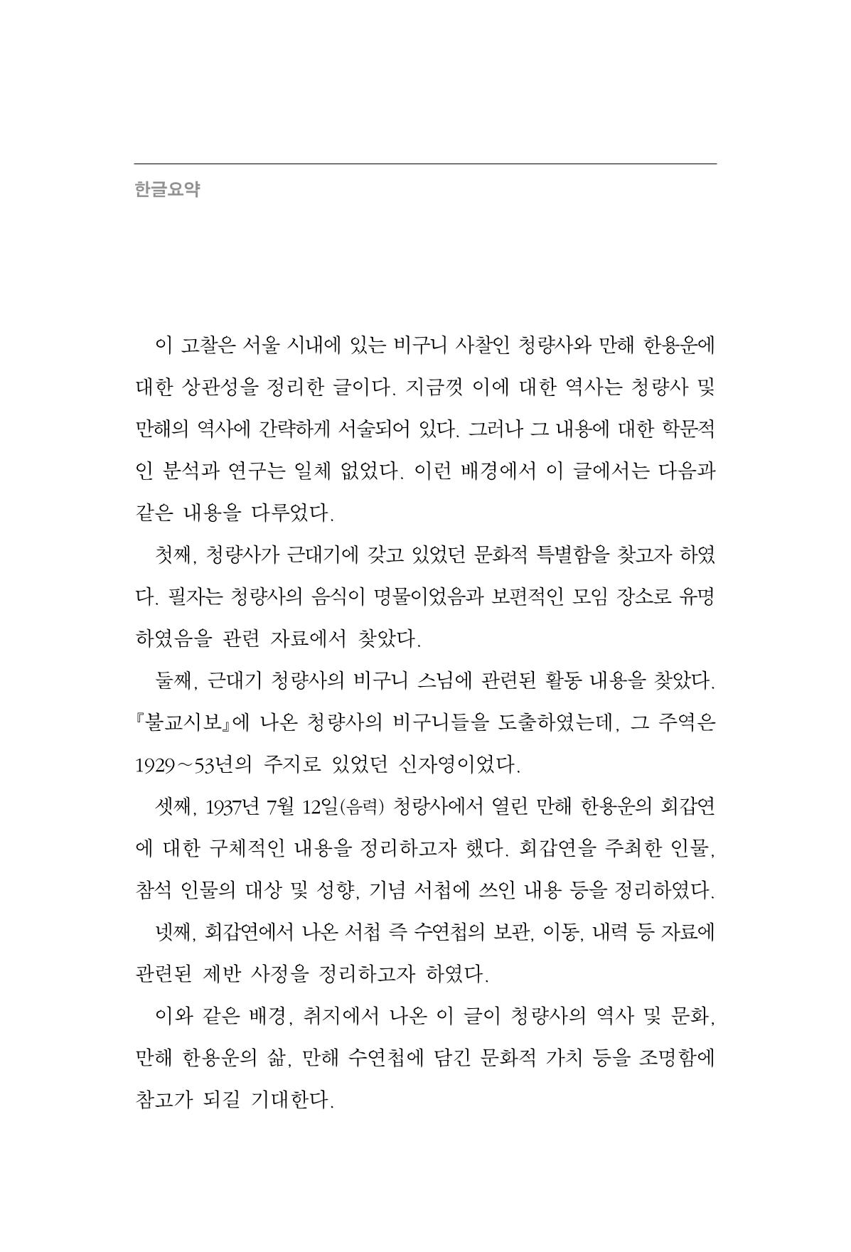 한마음연구 13집 2024년 8월 281페이지