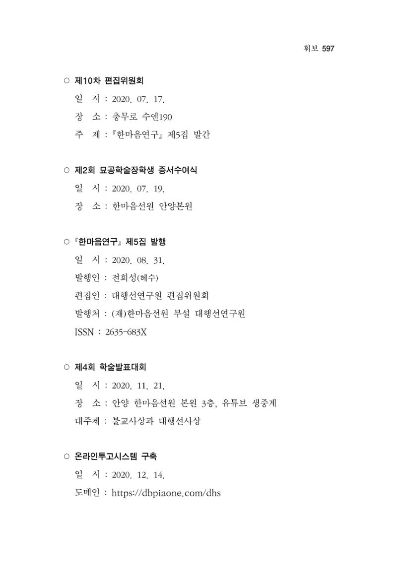 한마음연구 13집 2024년 8월 598페이지