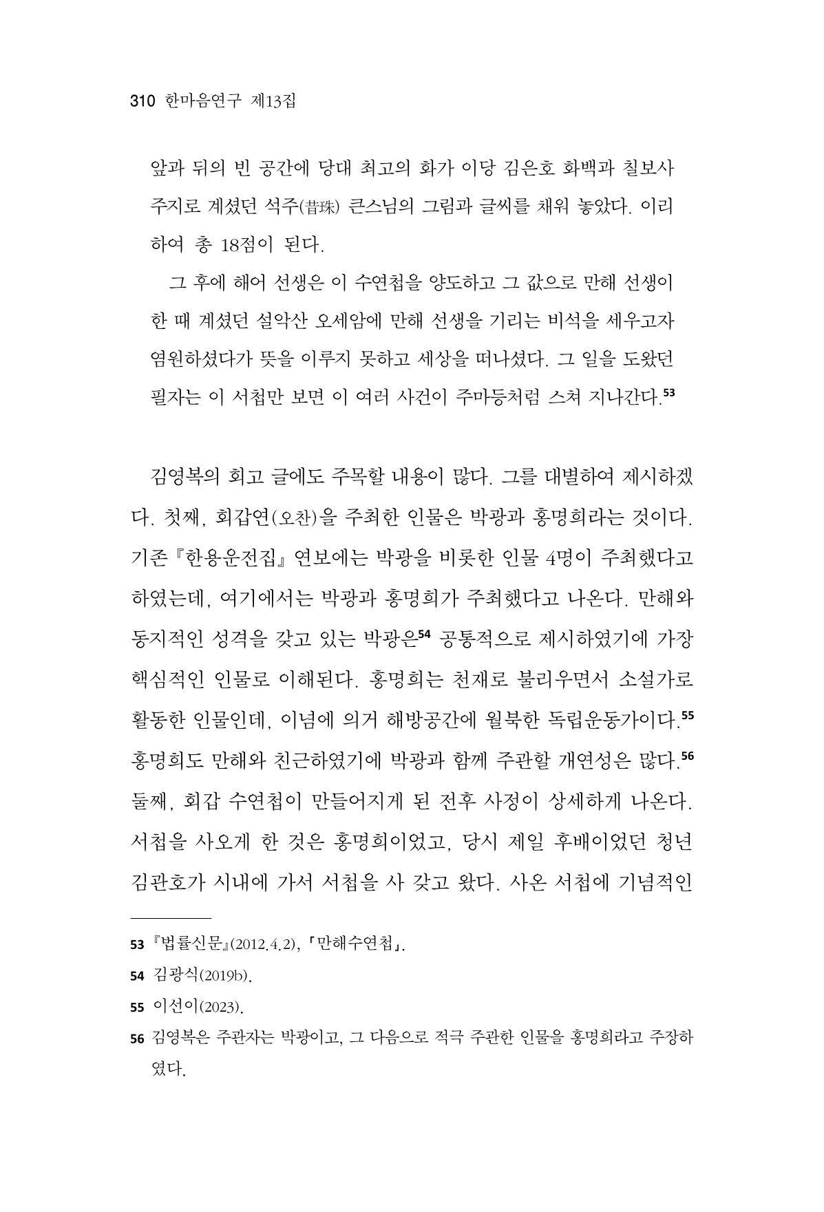 한마음연구 13집 2024년 8월 311페이지