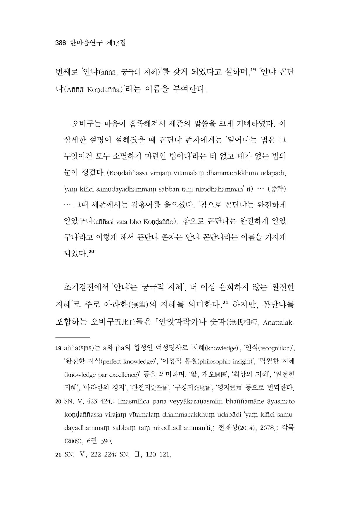 한마음연구 13집 2024년 8월 387페이지