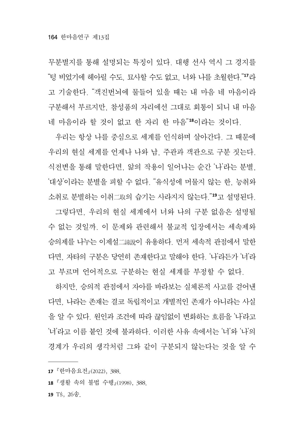 한마음연구 13집 2024년 8월 165페이지