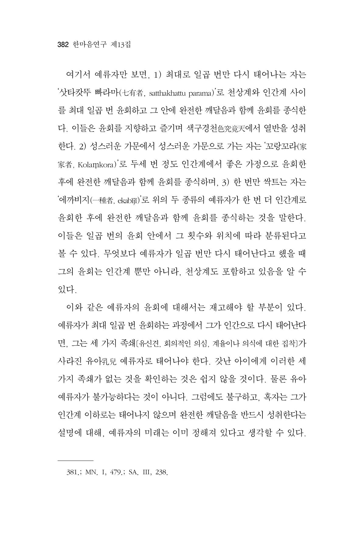 한마음연구 13집 2024년 8월 383페이지
