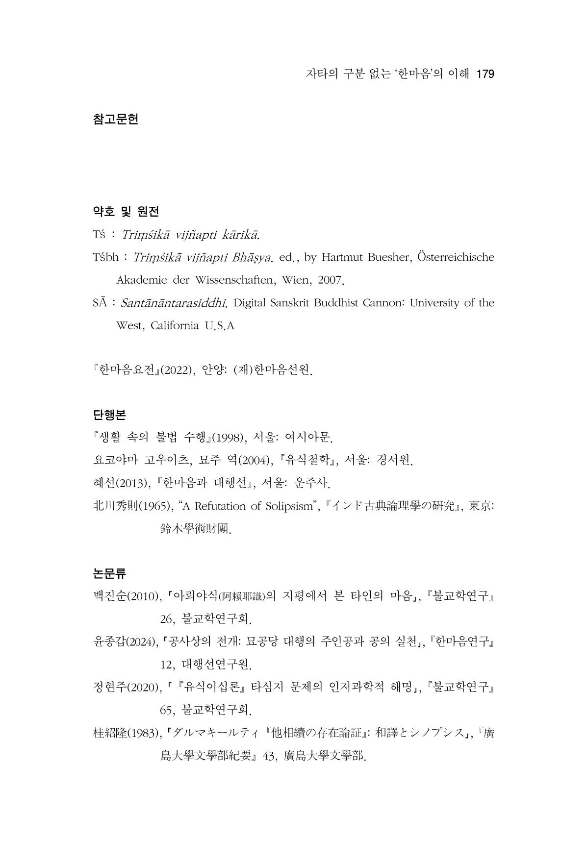 한마음연구 13집 2024년 8월 180페이지