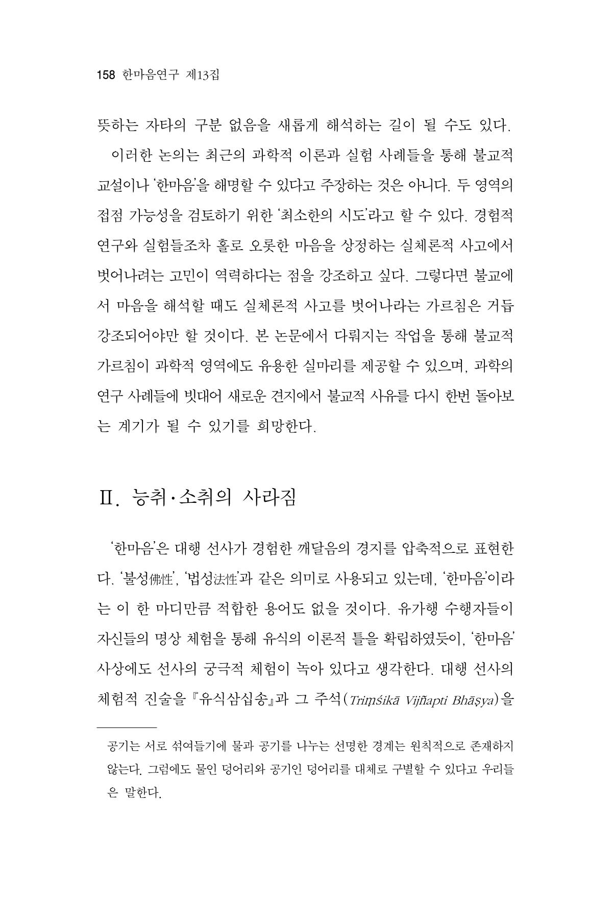 한마음연구 13집 2024년 8월 159페이지