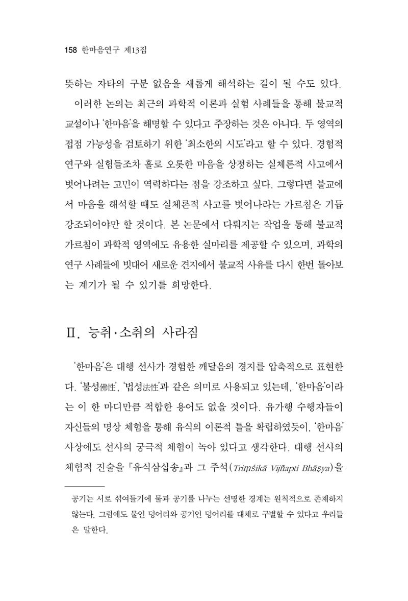 한마음연구 13집 2024년 8월 159페이지