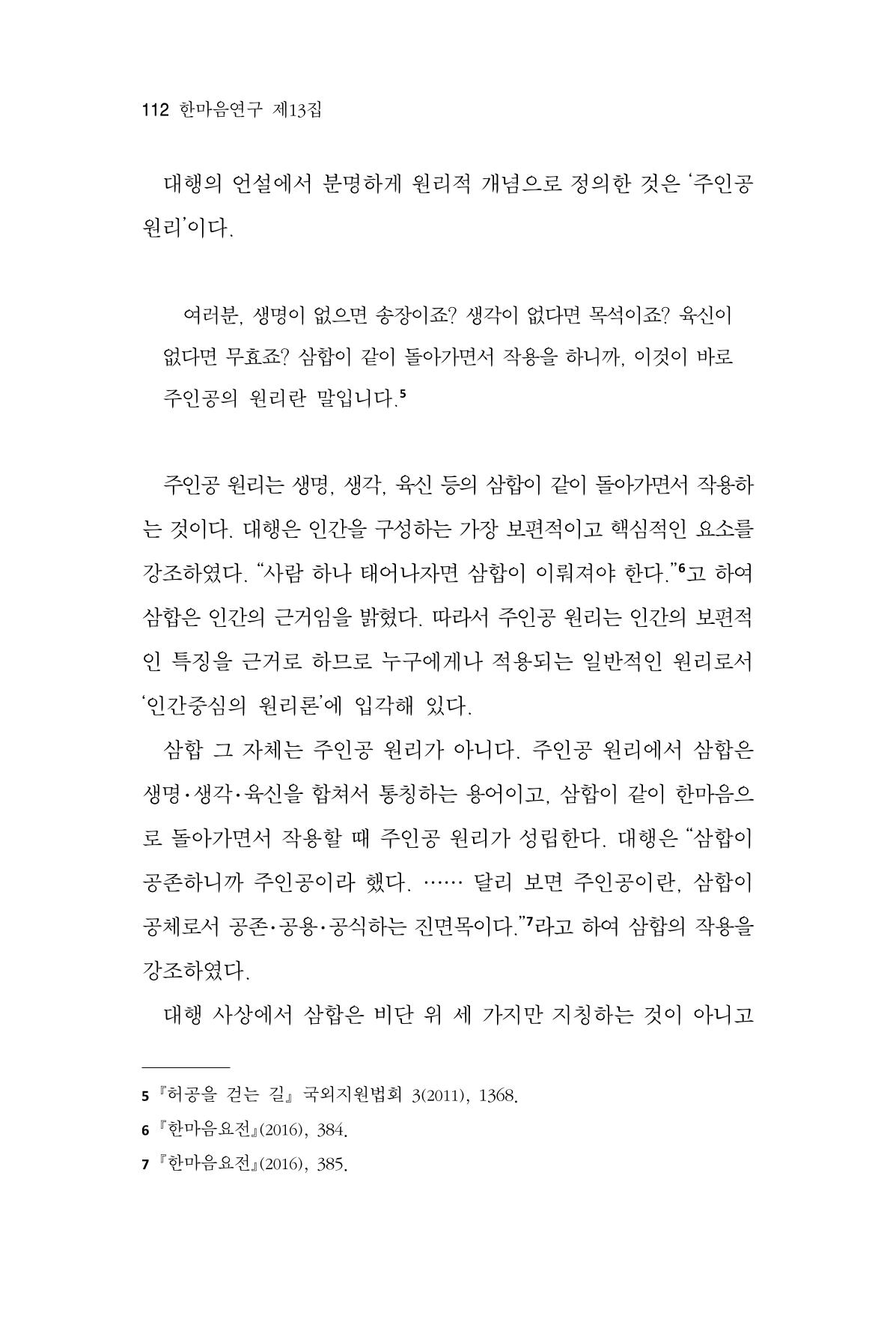 한마음연구 13집 2024년 8월 113페이지