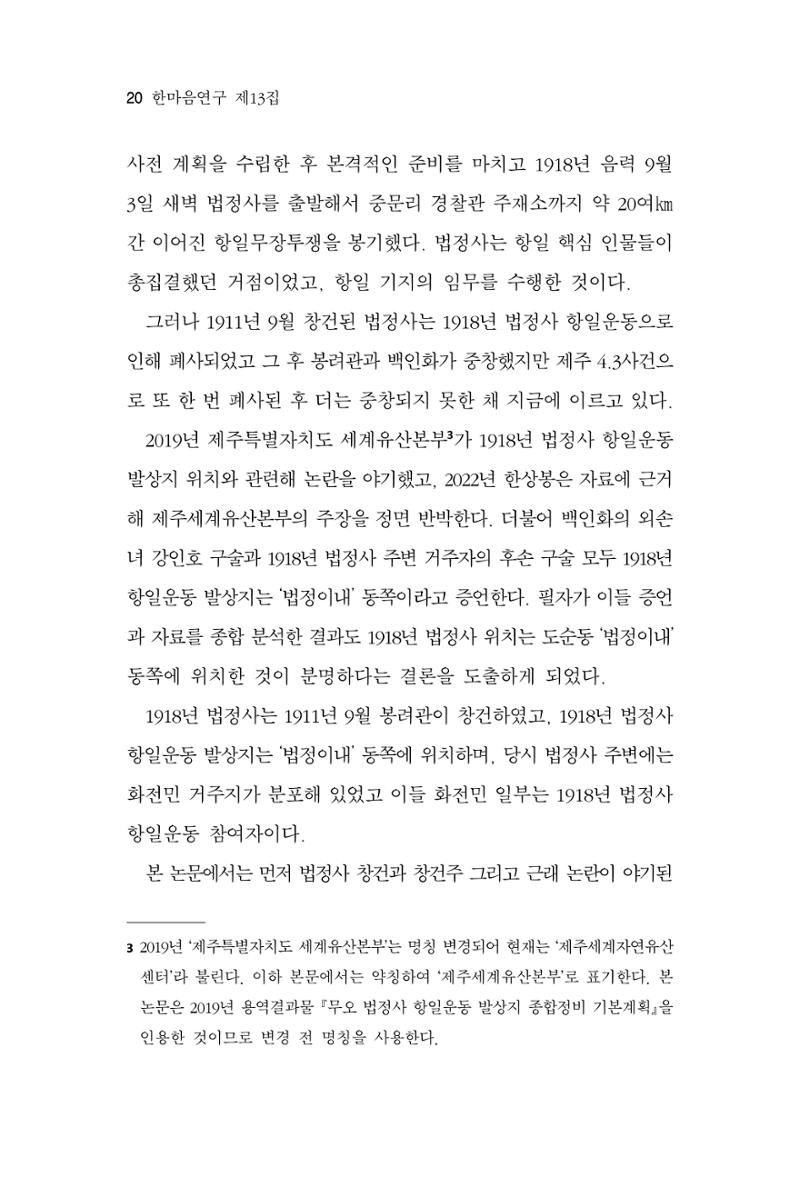 한마음연구 13집 2024년 8월 21페이지