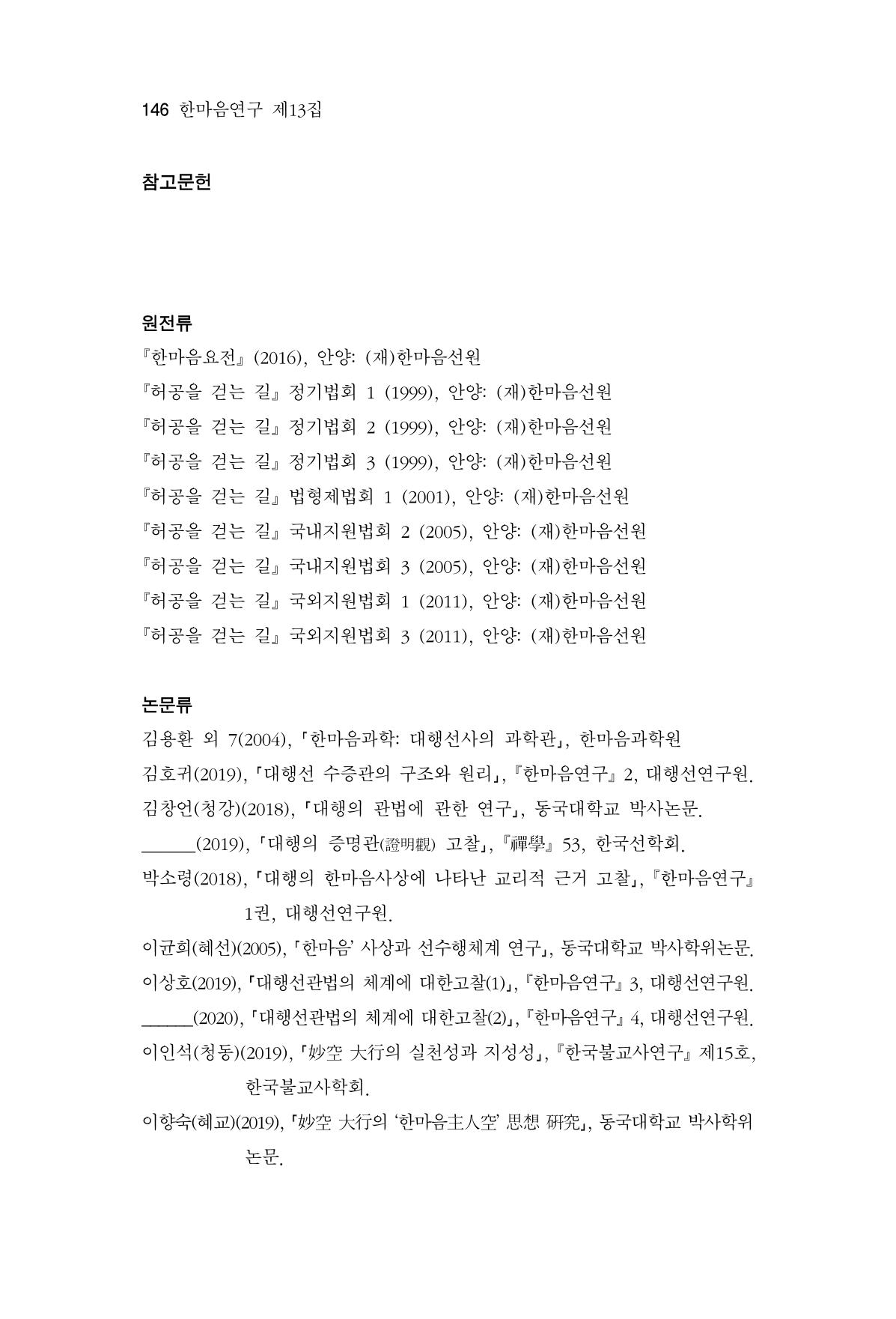 한마음연구 13집 2024년 8월 147페이지