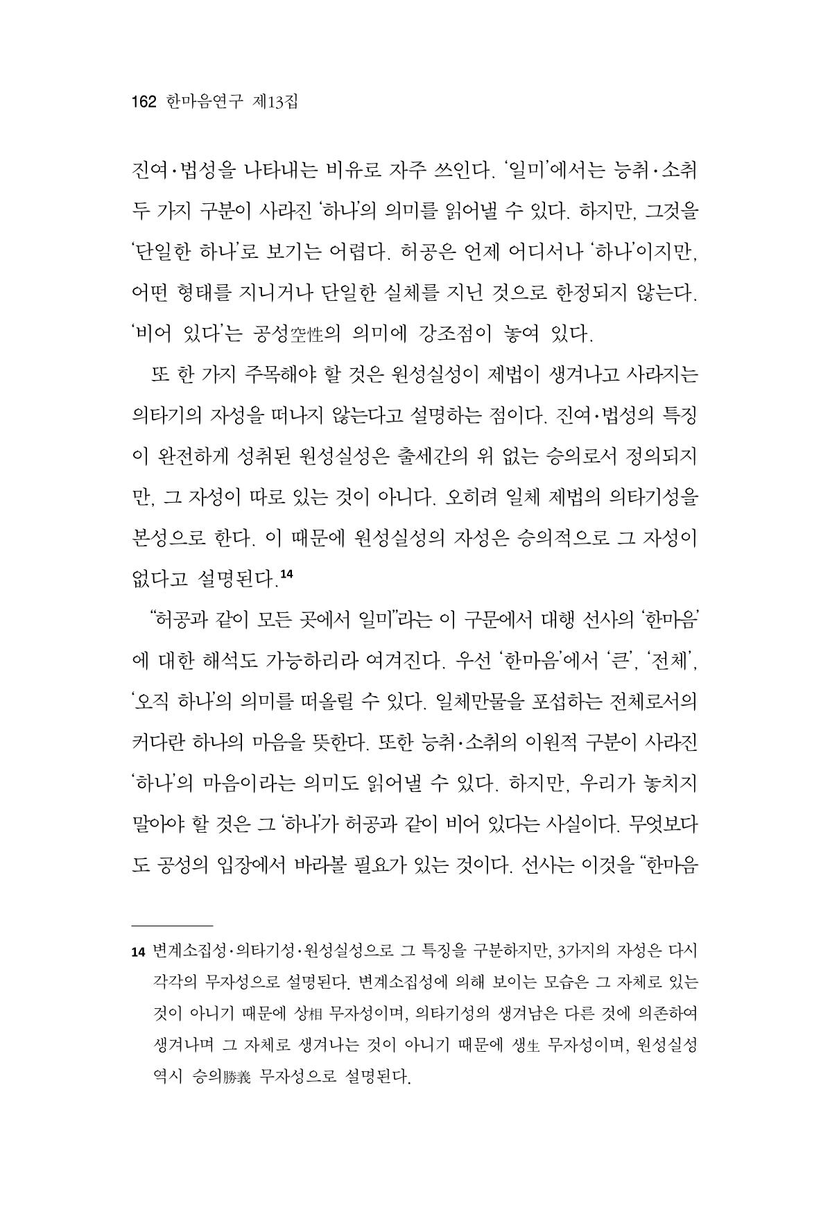 한마음연구 13집 2024년 8월 163페이지
