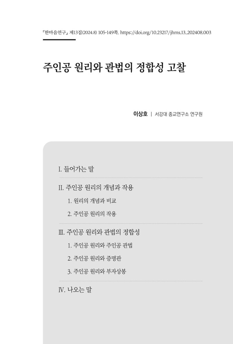 한마음연구 13집 2024년 8월 106페이지