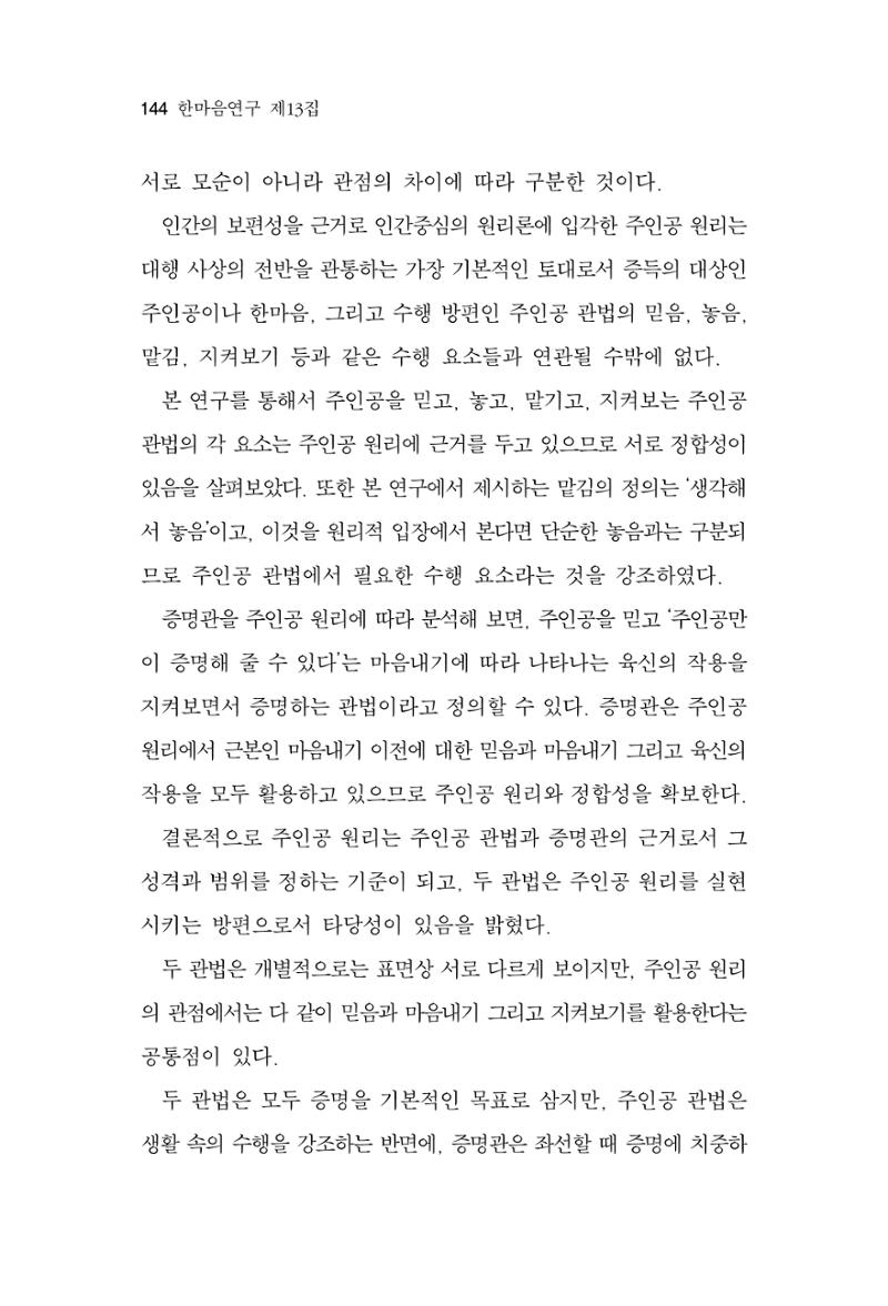 한마음연구 13집 2024년 8월 145페이지