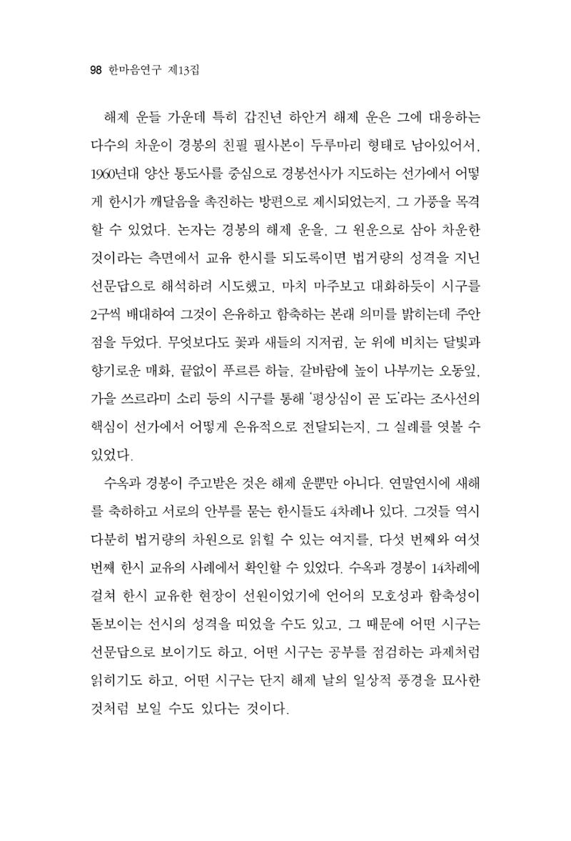 한마음연구 13집 2024년 8월 99페이지