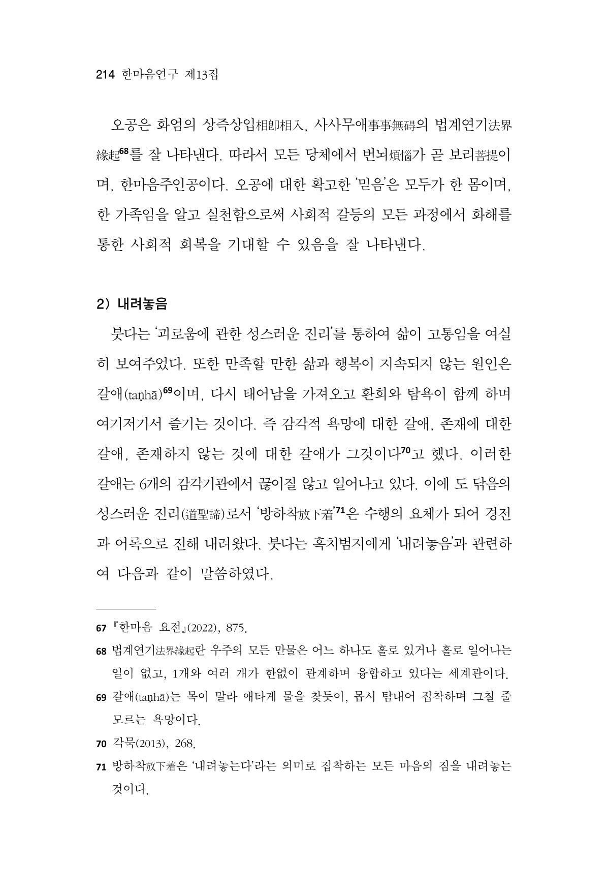 한마음연구 13집 2024년 8월 215페이지