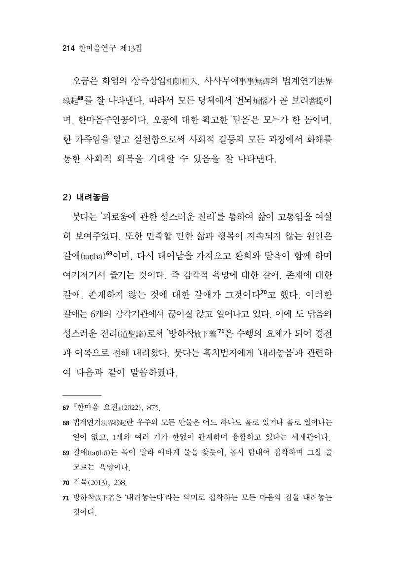 한마음연구 13집 2024년 8월 215페이지