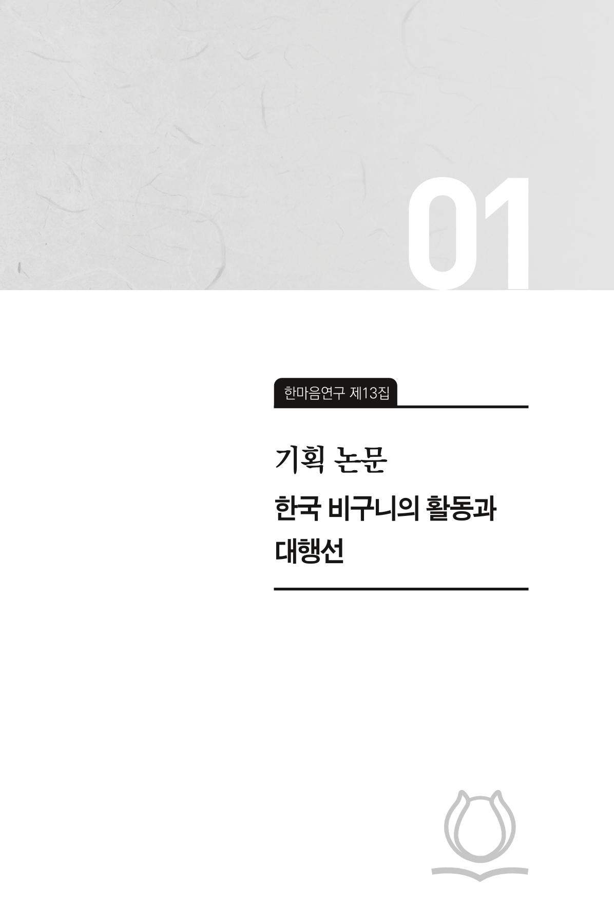 한마음연구 13집 2024년 8월 14페이지