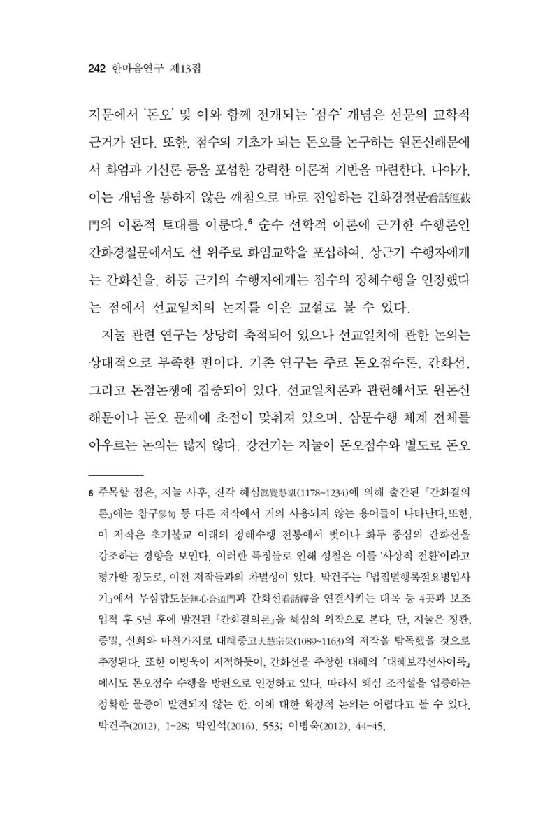 한마음연구 13집 2024년 8월 243페이지