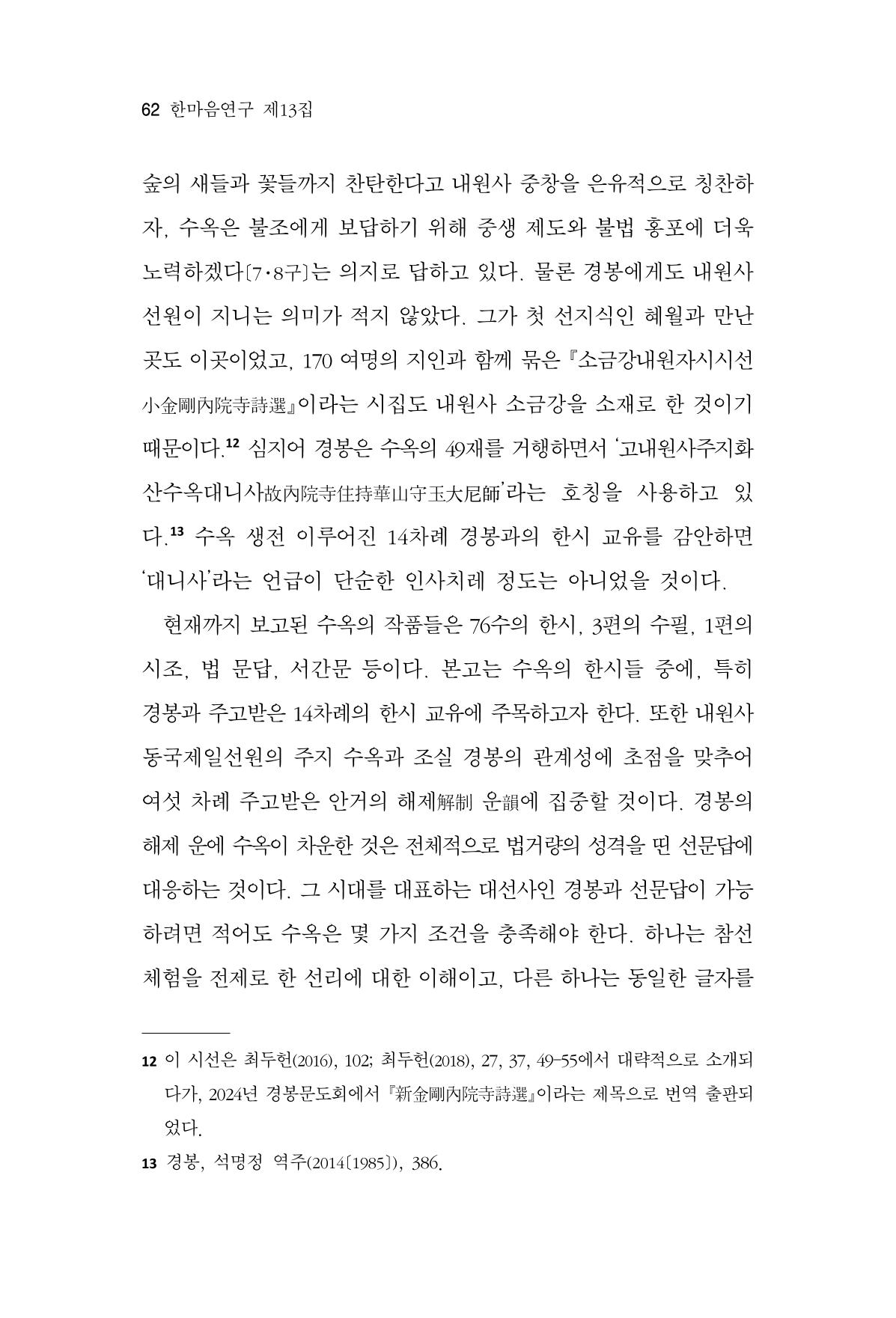한마음연구 13집 2024년 8월 63페이지