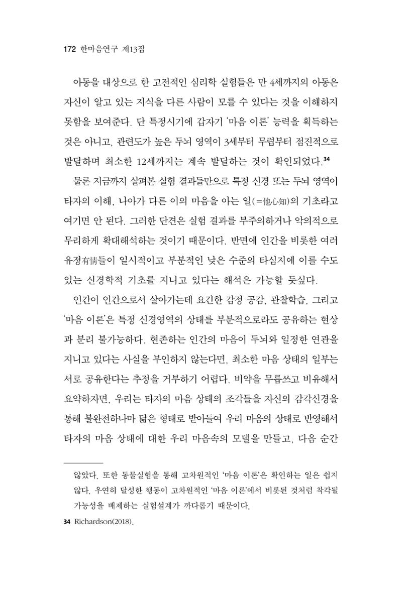 한마음연구 13집 2024년 8월 173페이지