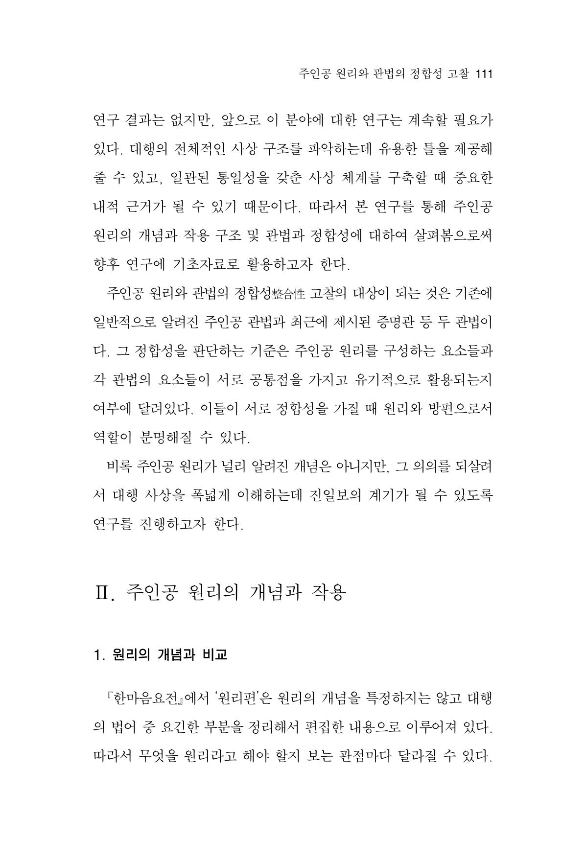 한마음연구 13집 2024년 8월 112페이지