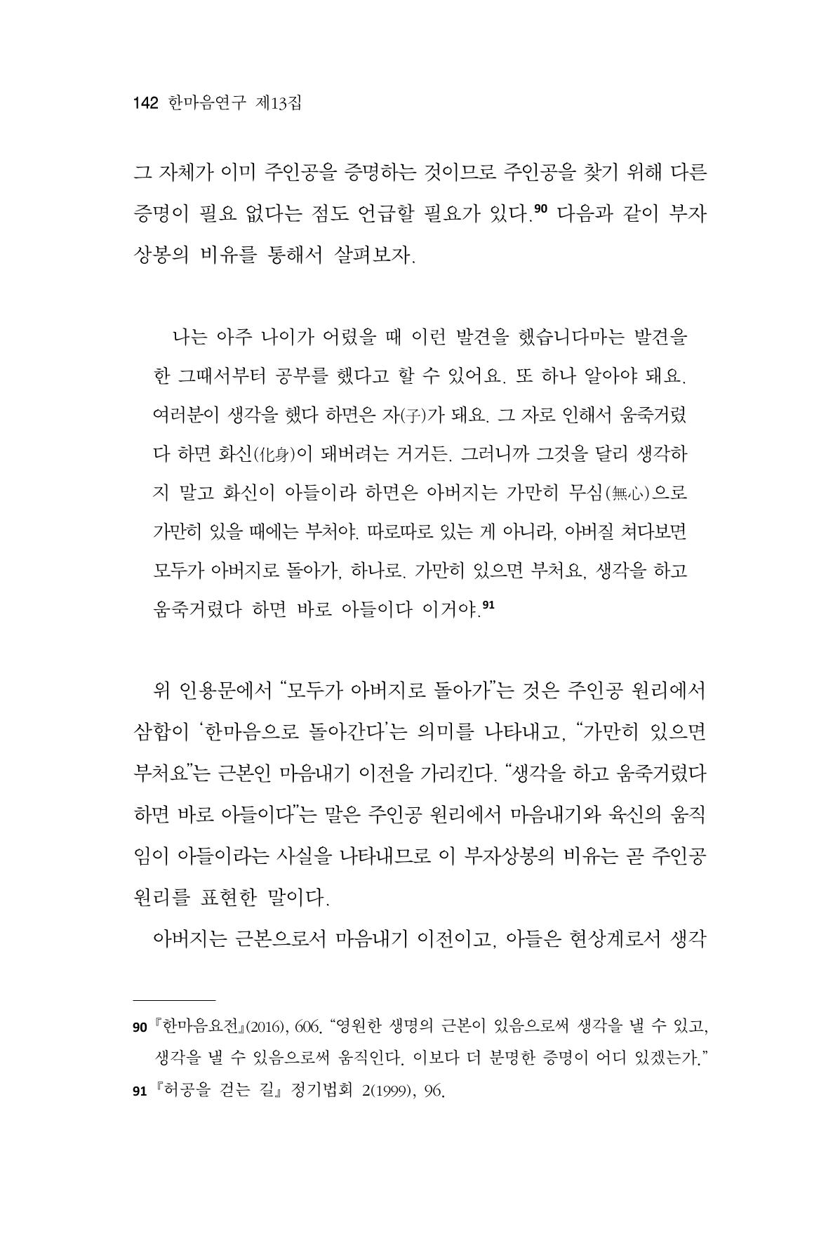 한마음연구 13집 2024년 8월 143페이지