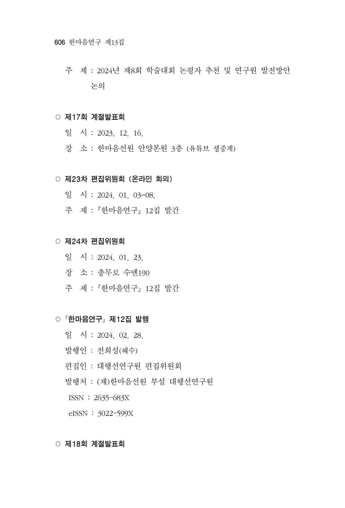 한마음연구 13집 2024년 8월 607페이지