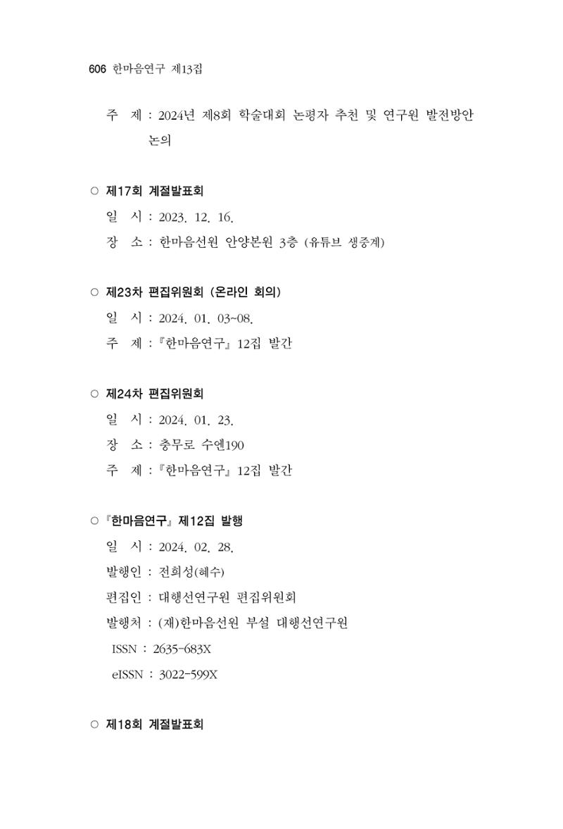 한마음연구 13집 2024년 8월 607페이지