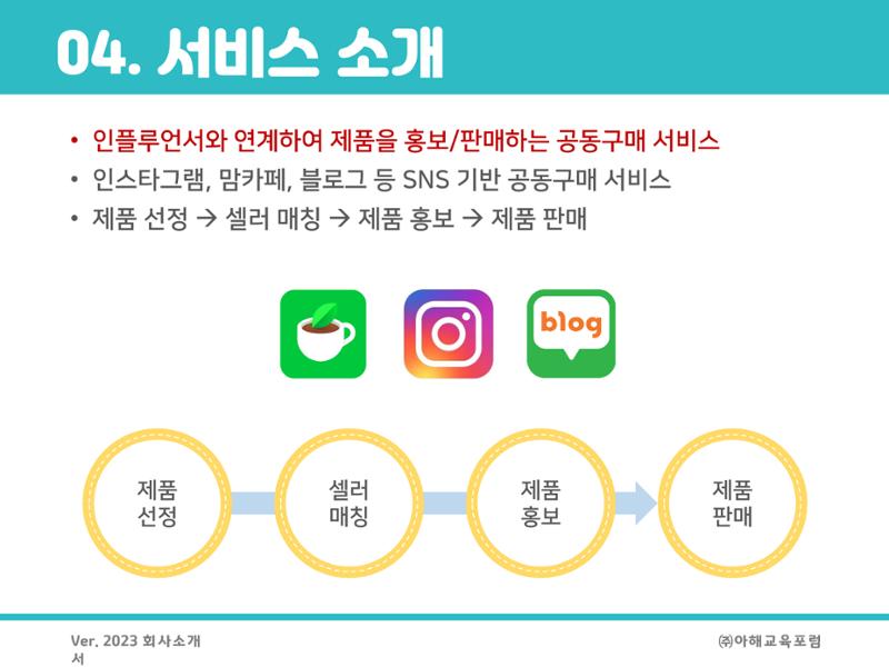 아해교육포럼 제안서 8페이지