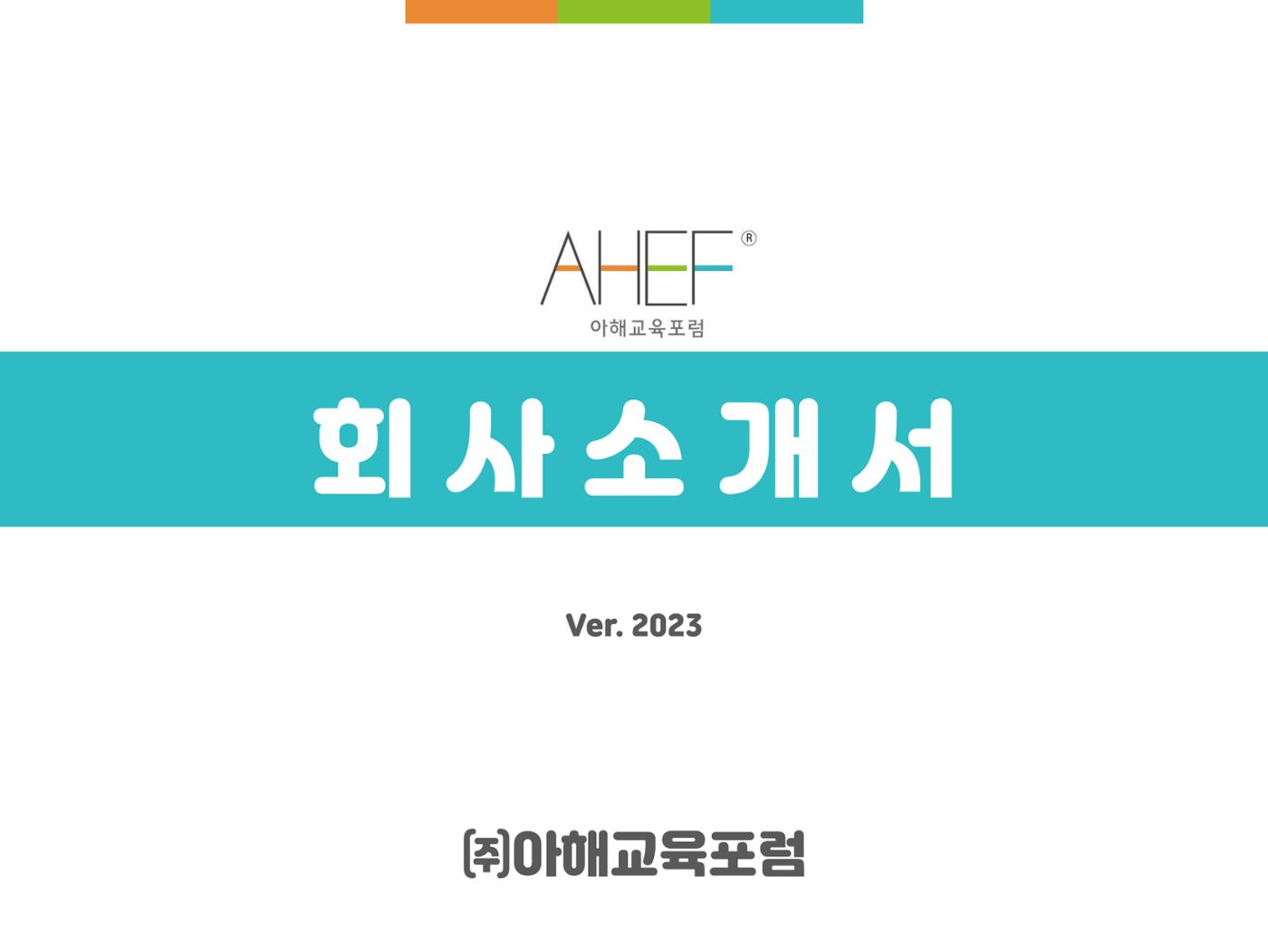 아해교육포럼 제안서 1페이지