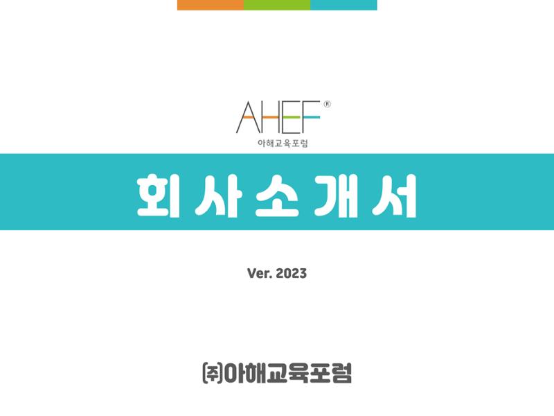 아해교육포럼 제안서 1페이지