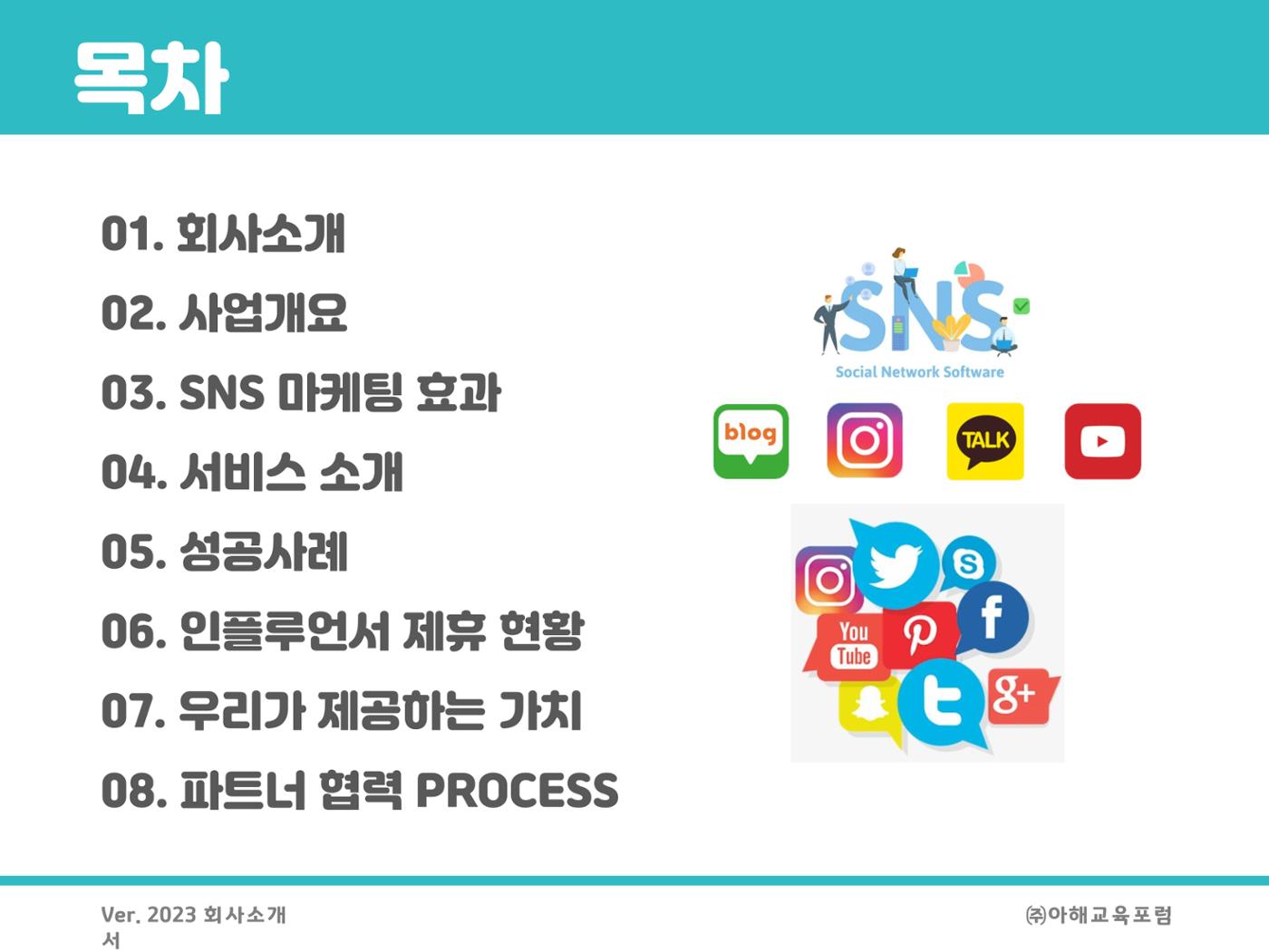 아해교육포럼 제안서 2페이지
