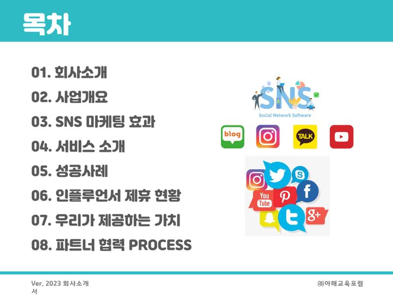 아해교육포럼 제안서 2페이지