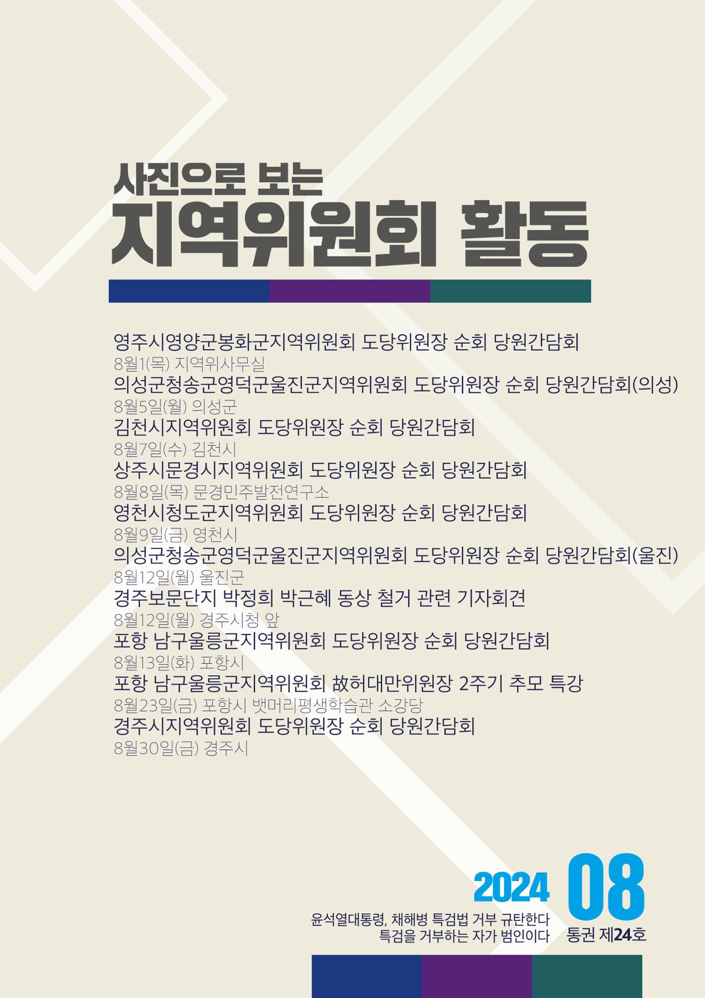 더불어민주당 경상북도당  소식지 8월호 19페이지