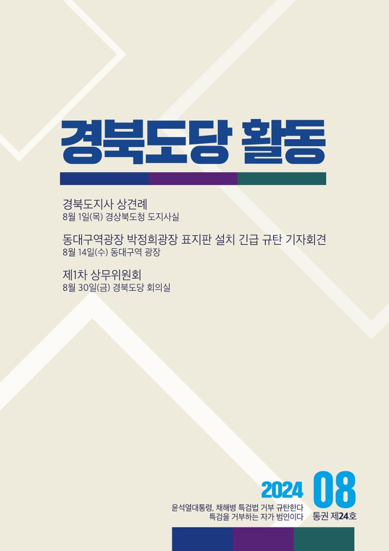 더불어민주당 경상북도당  소식지 8월호 8페이지