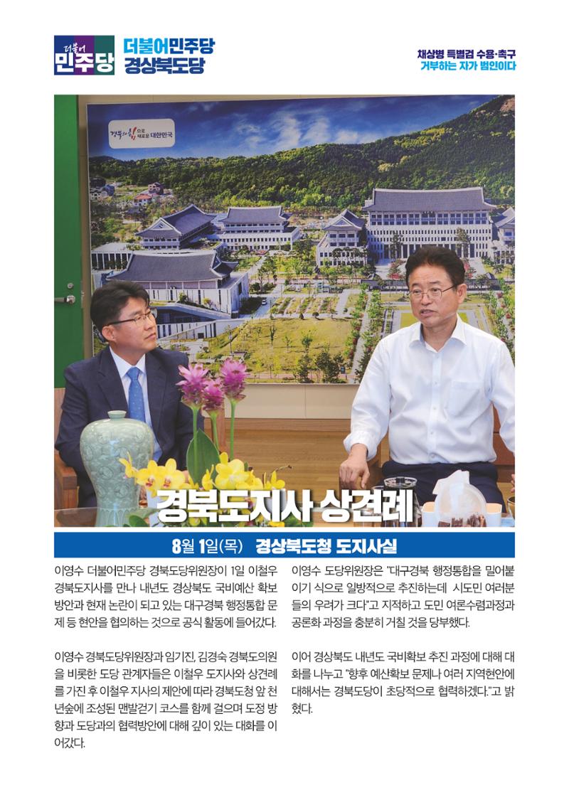 더불어민주당 경상북도당  소식지 8월호 9페이지