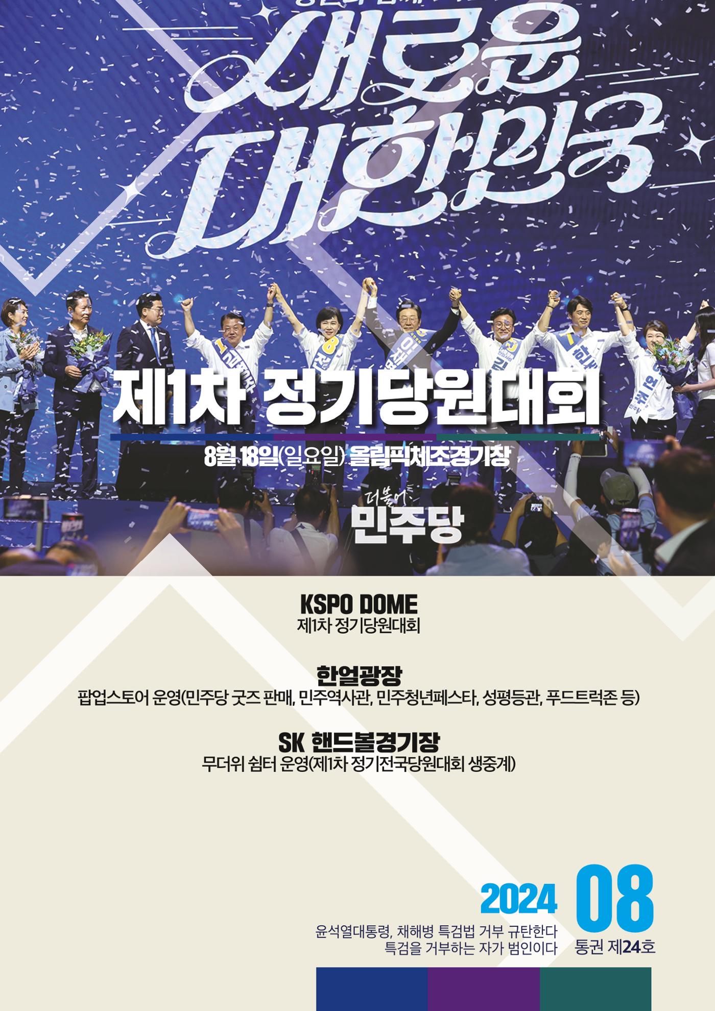 더불어민주당 경상북도당  소식지 8월호 3페이지