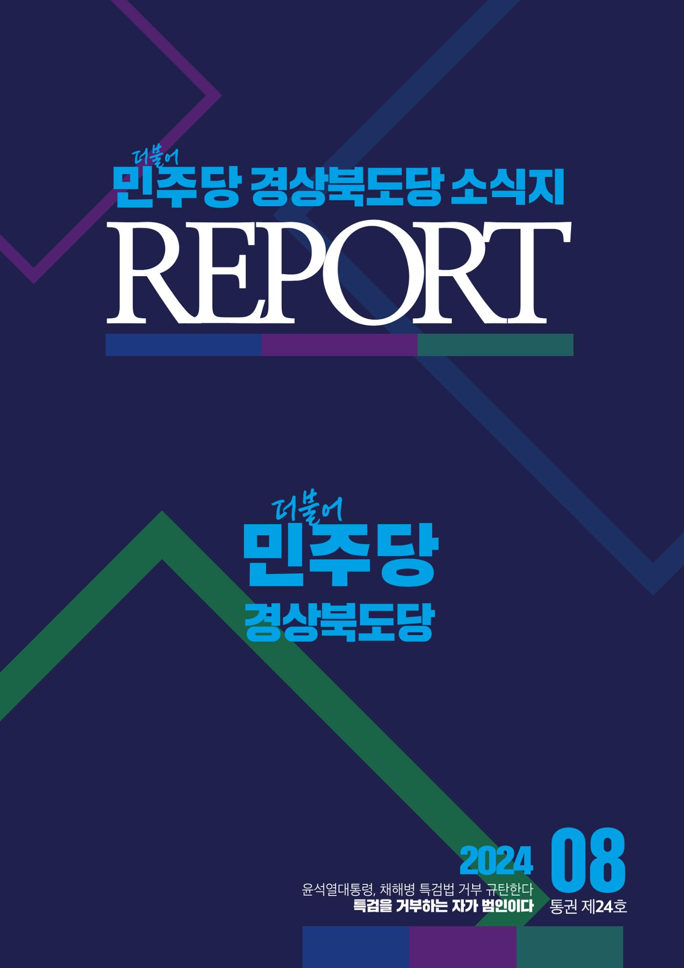더불어민주당 경상북도당  소식지 8월호 1페이지