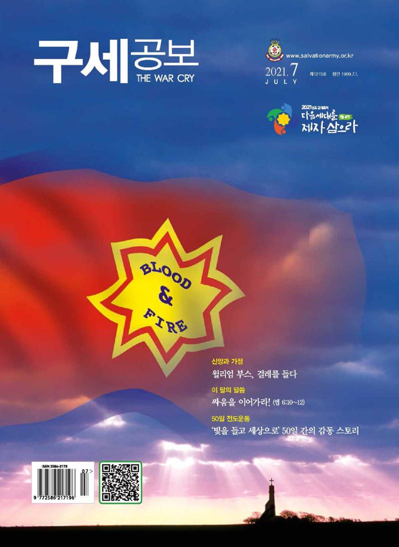 구세공보2021년 7월호 1페이지