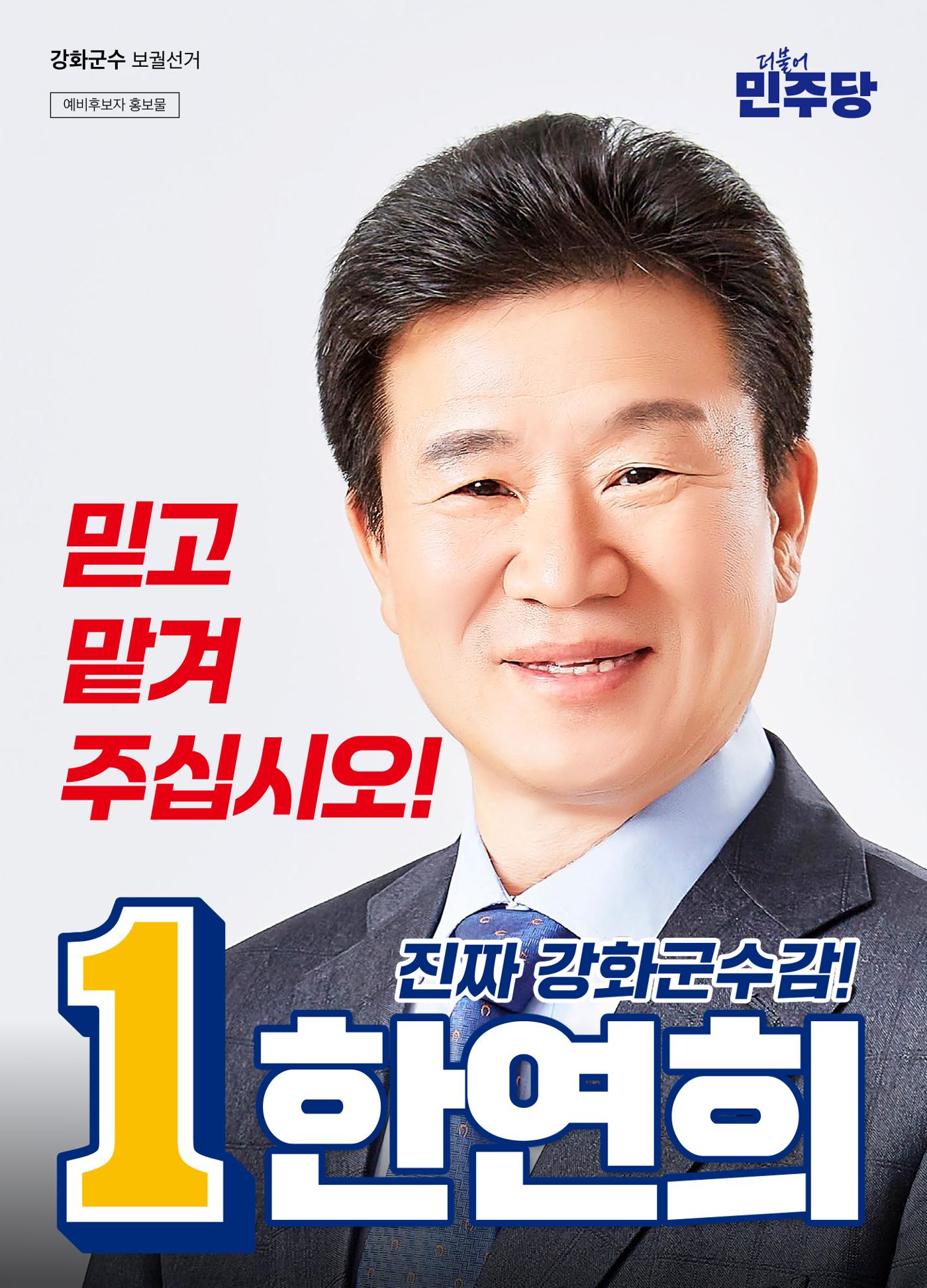 한연희_강화군수 보궐선거  1페이지