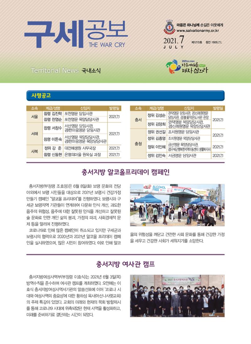 구세공보 국내소식 2021년 7월호 1페이지