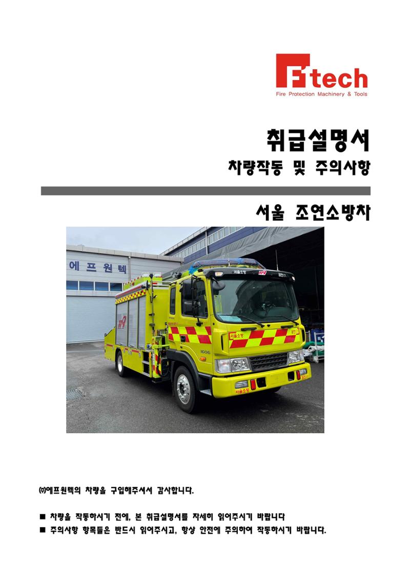 금천소방서 조명배연차 메뉴얼  1페이지